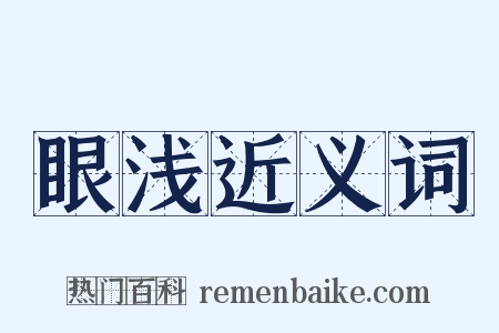 眼浅近义词是什么意思的图片